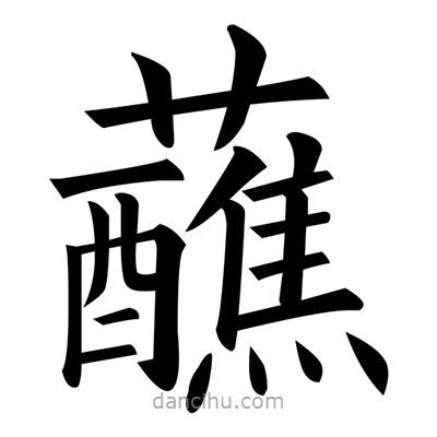 黃自元寫的楷書蘸