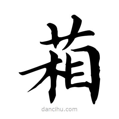 盧中南寫的楷書葙