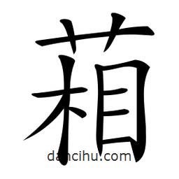 微軟寫的楷書葙