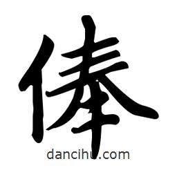 趙孟頫寫的楷書俸