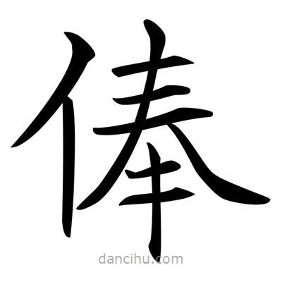 唐寅写的楷书俸