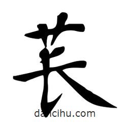 杜慧田寫的楷書萇