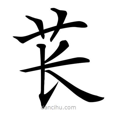 唐寅写的楷书苌