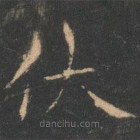 褚遂良寫的楷書(shū)伏