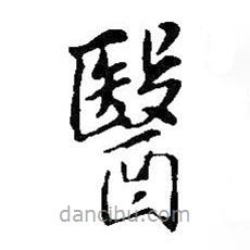 王鐸寫的楷書醫(yī)