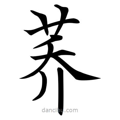 唐寅寫的楷書蕎