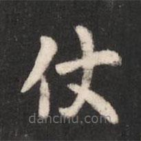 唐高宗寫的楷書仗