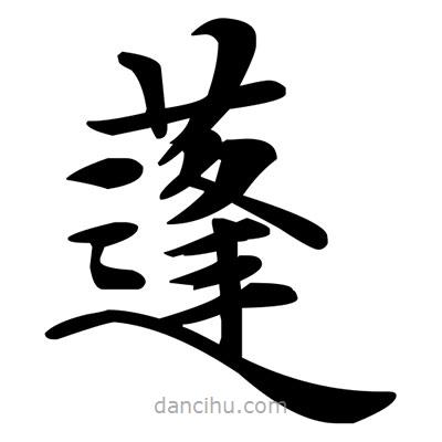 鄧散木寫的楷書蓬