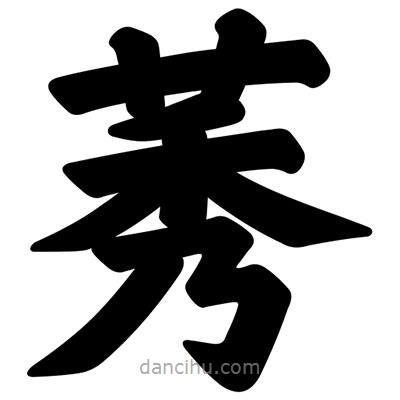 汪文寫的楷書莠