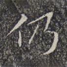 文征明寫的楷書仍