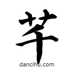 顏真卿寫的楷書芊