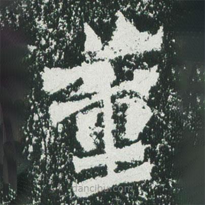 魏碑寫的楷書董