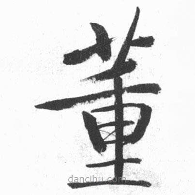啟功寫的楷書董