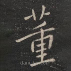宋儋寫的楷書董