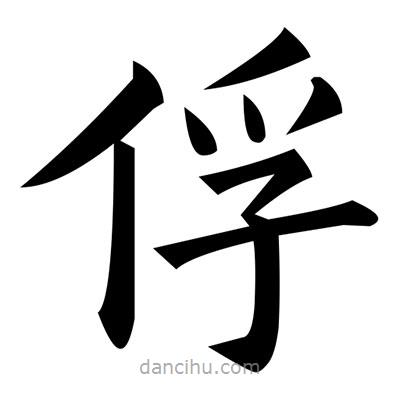 黃自元寫的楷書俘