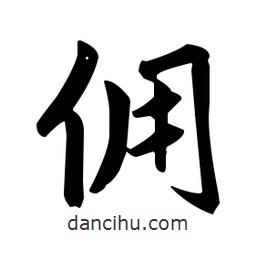 趙孟頫寫的楷書傭