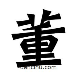 魏碑寫的楷書董
