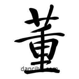 啟功寫的楷書董