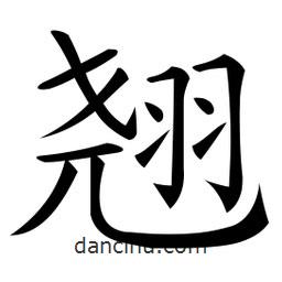 微軟寫的楷書翹