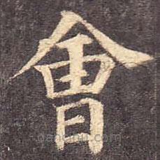顏真卿寫的楷書會