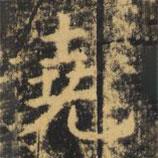 虞世南寫的楷書堯