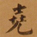 董其昌寫的楷書堯