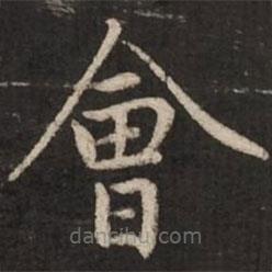 趙孟頫寫的楷書會