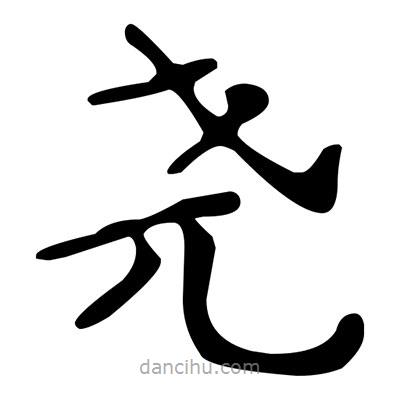 文征明寫的楷書堯