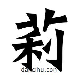 莉書法圖片