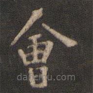 顏真卿寫的楷書會