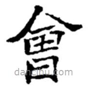 趙之謙寫的楷書會