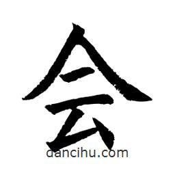 顧建平寫的楷書會