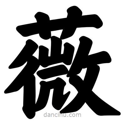 汪文寫的楷書薇