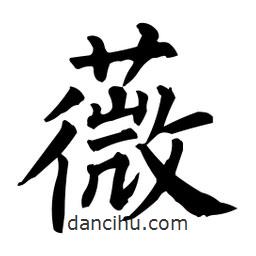 柳公權(quán)寫的楷書薇