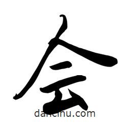 何鐵山寫(xiě)的楷書(shū)會(huì)