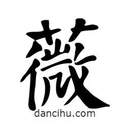 顏真卿寫的楷書薇