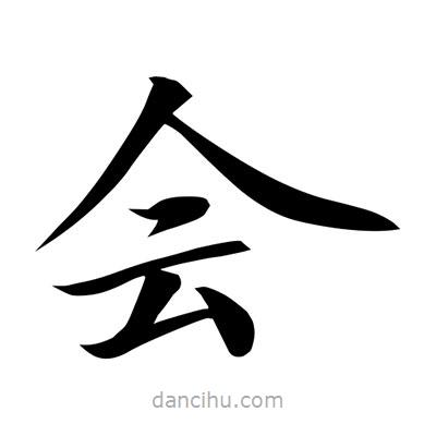 常江寫的楷書會