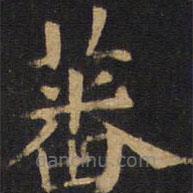 欧阳询写的楷书蕃