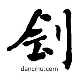 何紹基寫的楷書劊