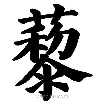 藜書法圖片
