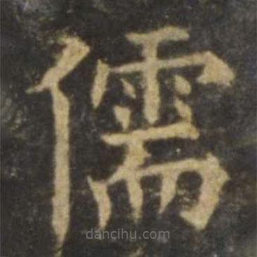 歐陽(yáng)詢寫(xiě)的楷書(shū)儒