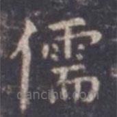 虞世南寫(xiě)的楷書(shū)儒
