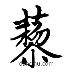 藜書法圖片