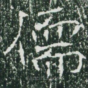 魏碑寫的楷書儒