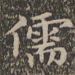 揭傒斯寫(xiě)的楷書(shū)儒