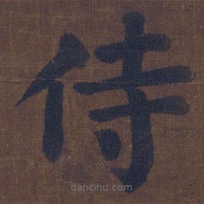 顏真卿寫(xiě)的楷書(shū)侍