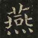 褚遂良寫的楷書燕