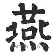 顏真卿寫(xiě)的楷書(shū)燕