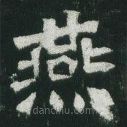 魏碑寫(xiě)的楷書(shū)燕