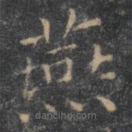王羲之寫(xiě)的楷書(shū)燕